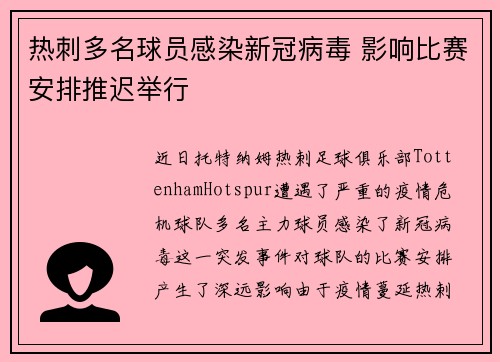 热刺多名球员感染新冠病毒 影响比赛安排推迟举行