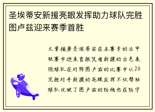 圣埃蒂安新援亮眼发挥助力球队完胜图卢兹迎来赛季首胜
