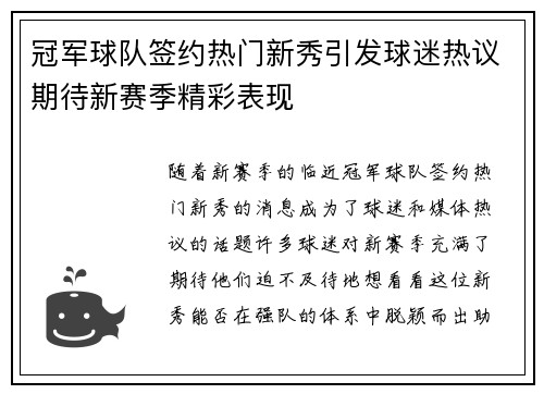 冠军球队签约热门新秀引发球迷热议期待新赛季精彩表现