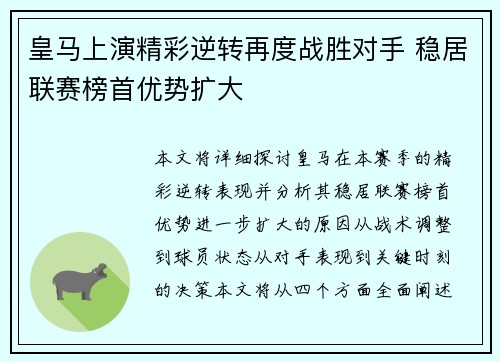 皇马上演精彩逆转再度战胜对手 稳居联赛榜首优势扩大