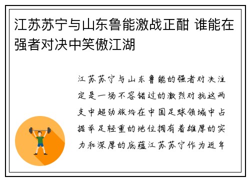 江苏苏宁与山东鲁能激战正酣 谁能在强者对决中笑傲江湖