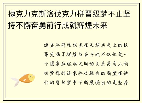 捷克力克斯洛伐克力拼晋级梦不止坚持不懈奋勇前行成就辉煌未来