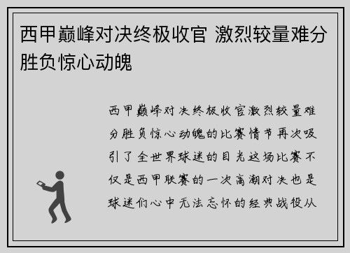 西甲巅峰对决终极收官 激烈较量难分胜负惊心动魄