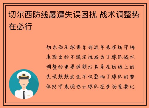 切尔西防线屡遭失误困扰 战术调整势在必行