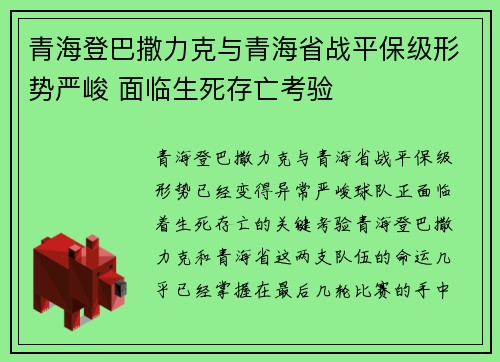 青海登巴撒力克与青海省战平保级形势严峻 面临生死存亡考验
