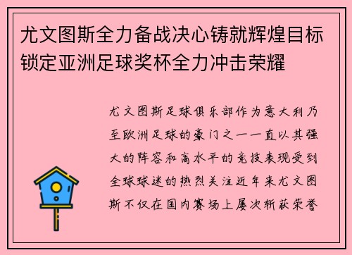尤文图斯全力备战决心铸就辉煌目标锁定亚洲足球奖杯全力冲击荣耀