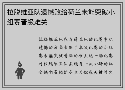拉脱维亚队遗憾败给荷兰未能突破小组赛晋级难关