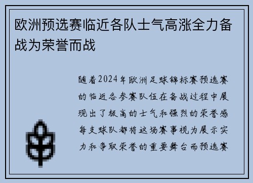 欧洲预选赛临近各队士气高涨全力备战为荣誉而战