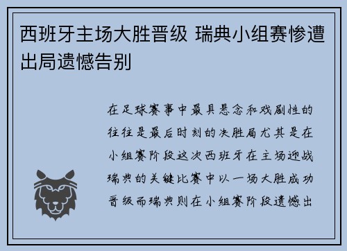 西班牙主场大胜晋级 瑞典小组赛惨遭出局遗憾告别