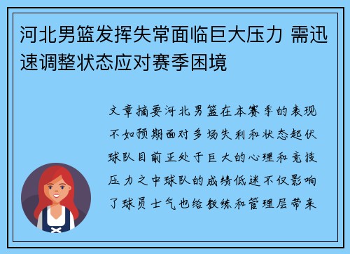 河北男篮发挥失常面临巨大压力 需迅速调整状态应对赛季困境