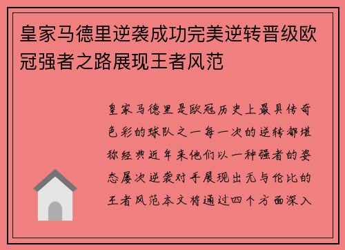 皇家马德里逆袭成功完美逆转晋级欧冠强者之路展现王者风范