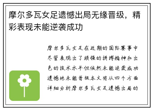 摩尔多瓦女足遗憾出局无缘晋级，精彩表现未能逆袭成功
