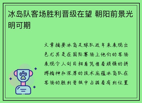 冰岛队客场胜利晋级在望 朝阳前景光明可期