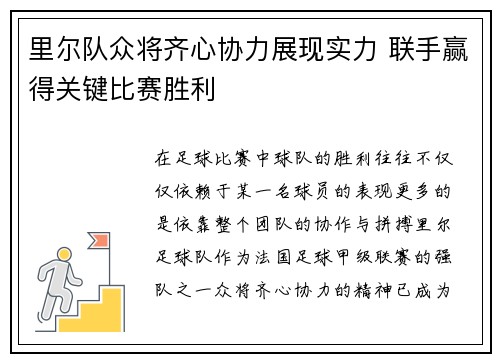 里尔队众将齐心协力展现实力 联手赢得关键比赛胜利