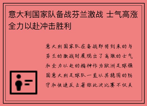 意大利国家队备战芬兰激战 士气高涨全力以赴冲击胜利