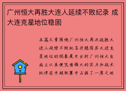 广州恒大再胜大连人延续不败纪录 成大连克星地位稳固