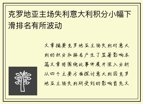 克罗地亚主场失利意大利积分小幅下滑排名有所波动