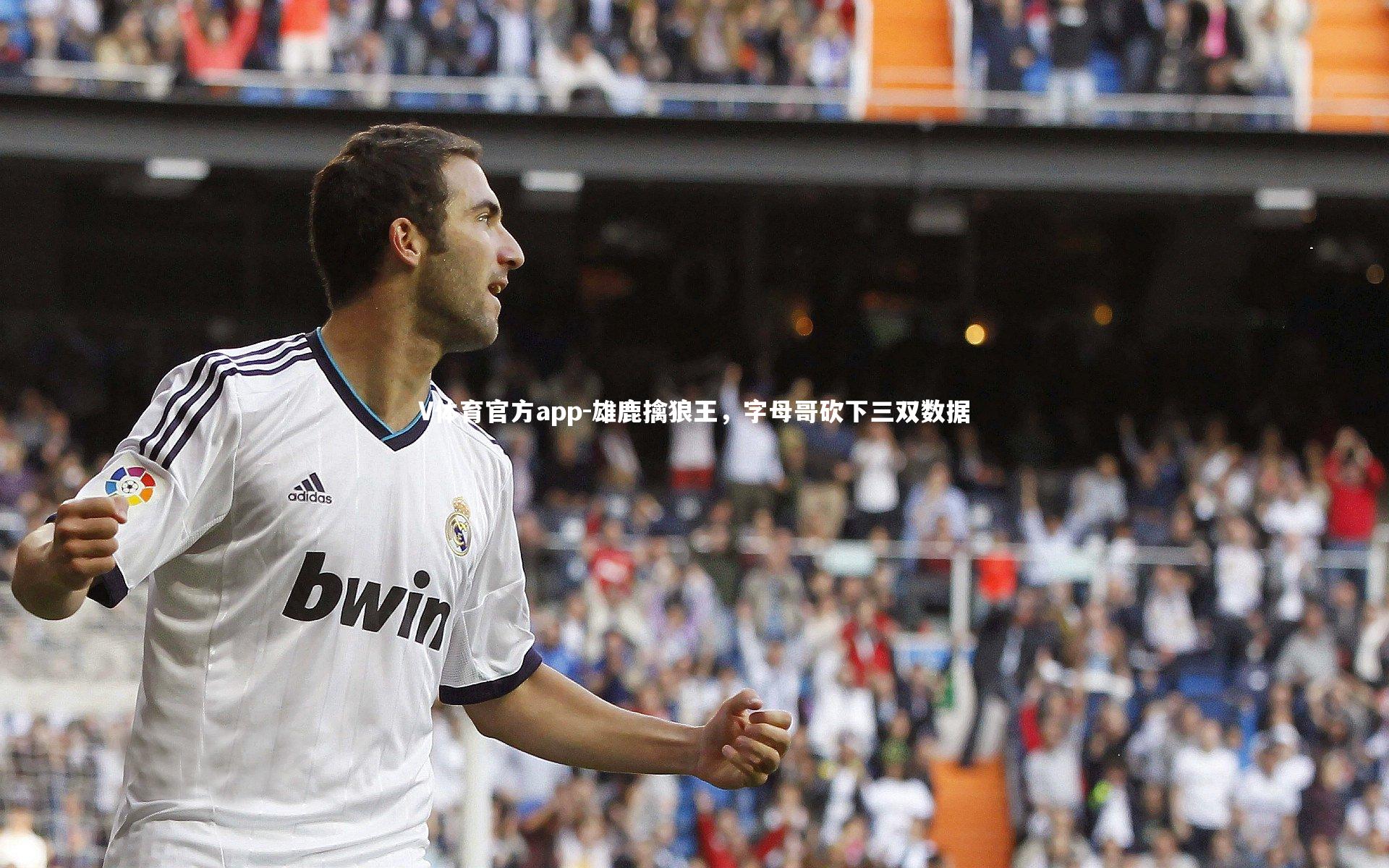 雄鹿擒狼王，字母哥砍下三双数据