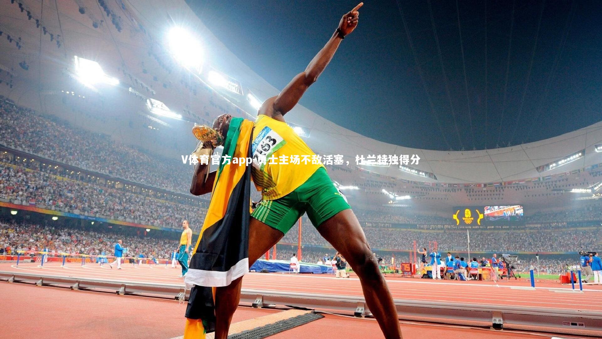 V体育官方app-勇士主场不敌活塞，杜兰特独得分