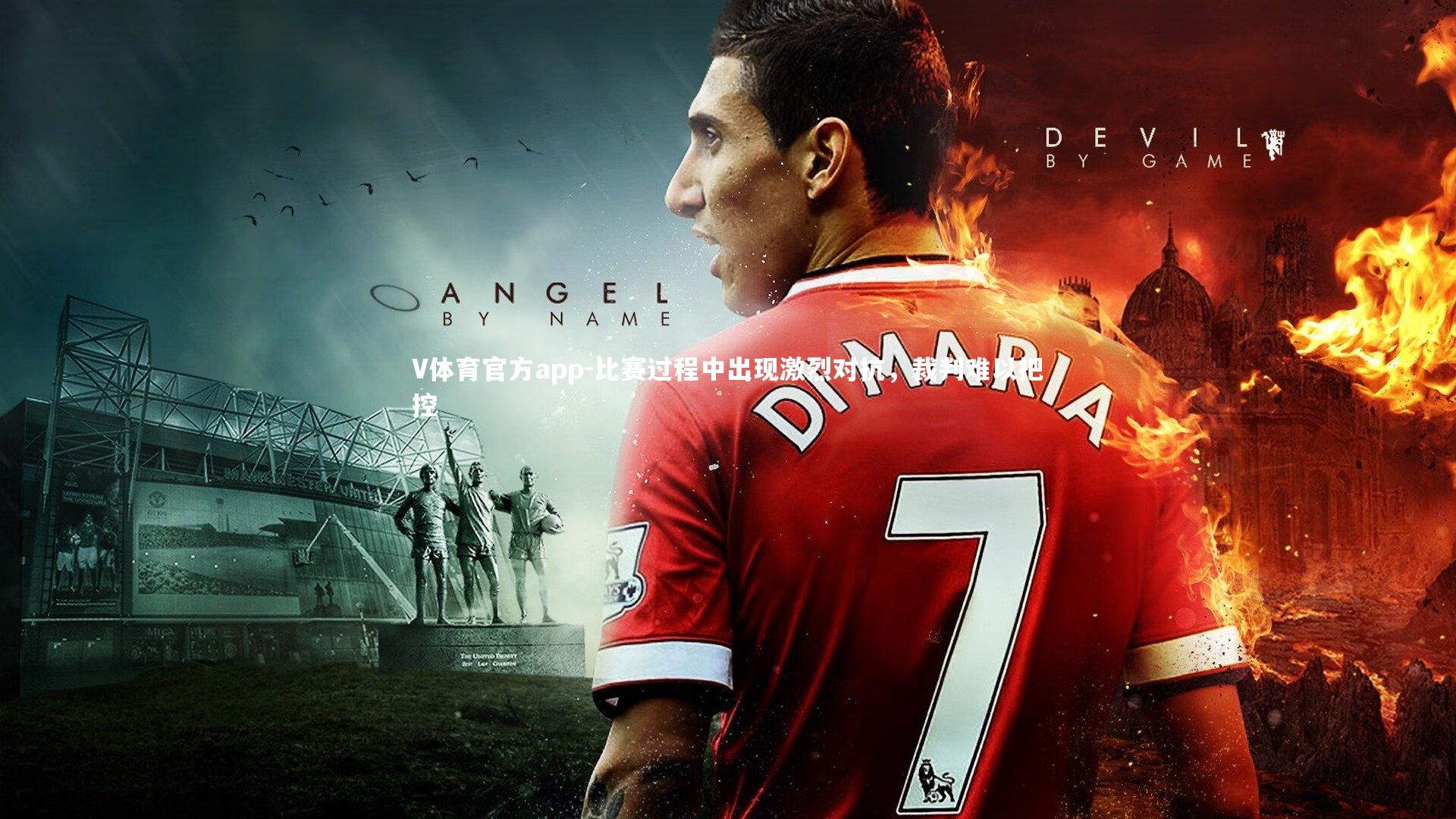 比赛过程中出现激烈对抗，裁判难以把控