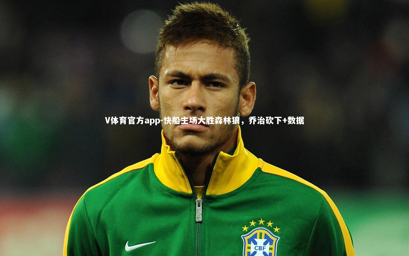 V体育官方app-快船主场大胜森林狼，乔治砍下+数据