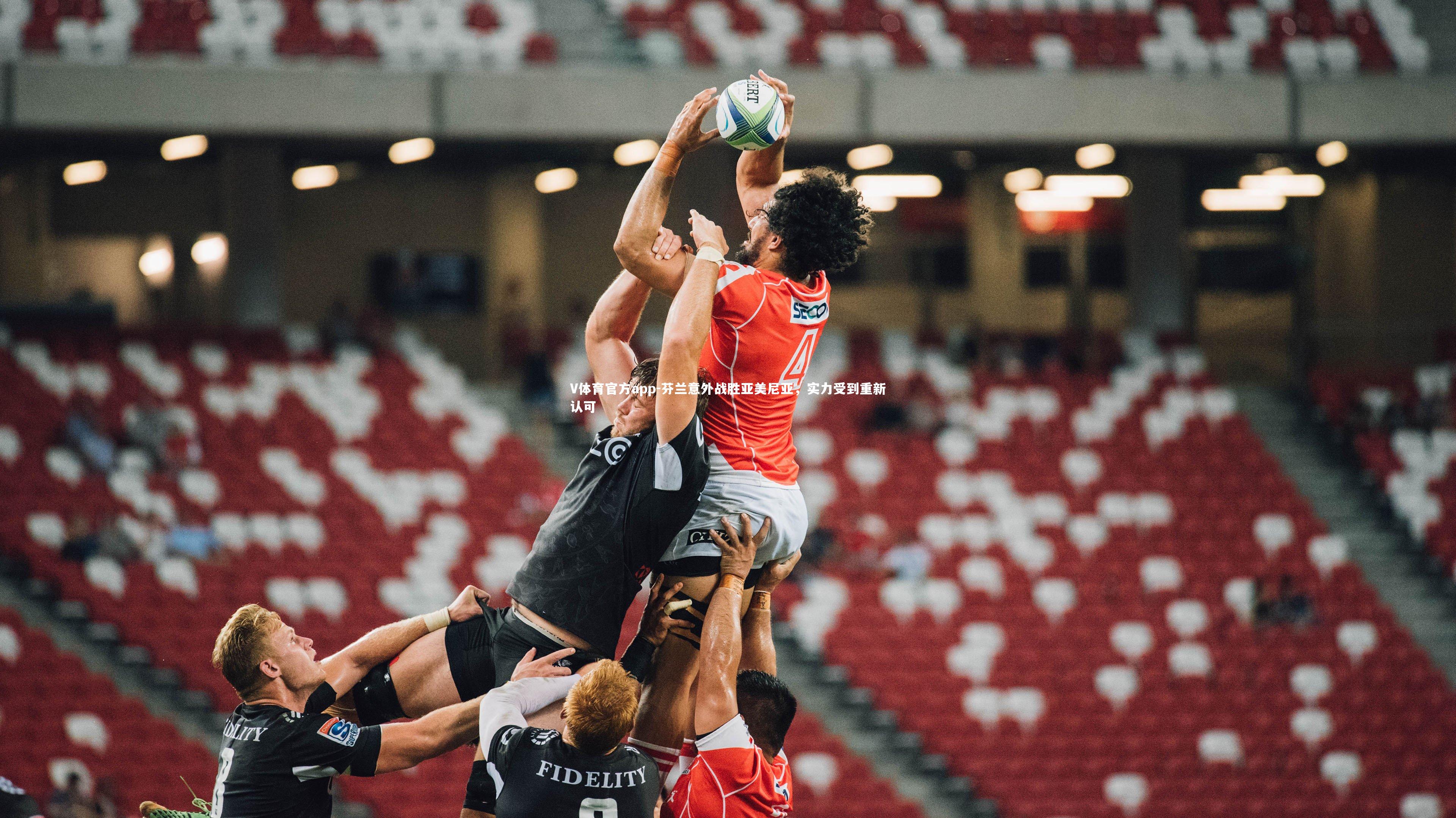 V体育官方app-芬兰意外战胜亚美尼亚，实力受到重新认可