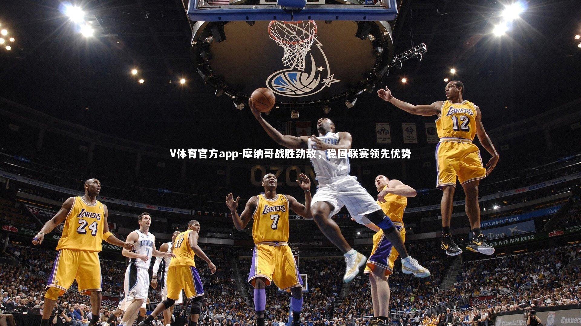 摩纳哥战胜劲敌,稳固联赛领先优势