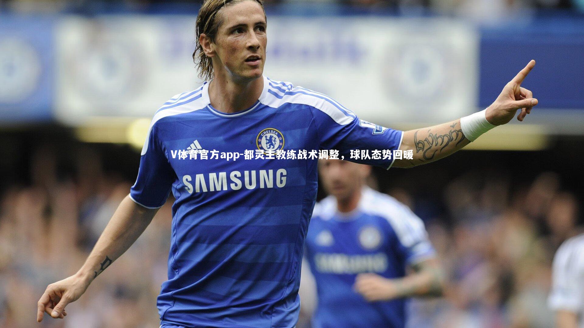 V体育官方app-都灵主教练战术调整，球队态势回暖