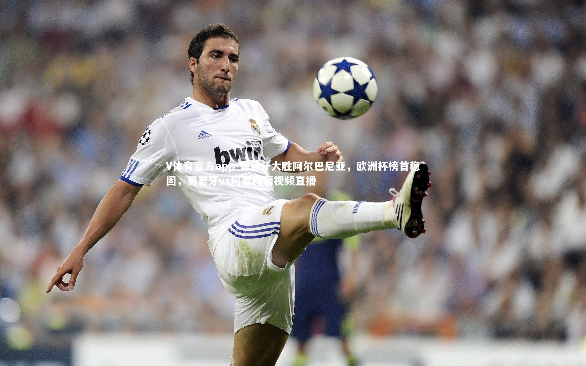 葡萄牙大胜阿尔巴尼亚，欧洲杯榜首稳固，葡萄牙vs阿塞拜疆视频直播