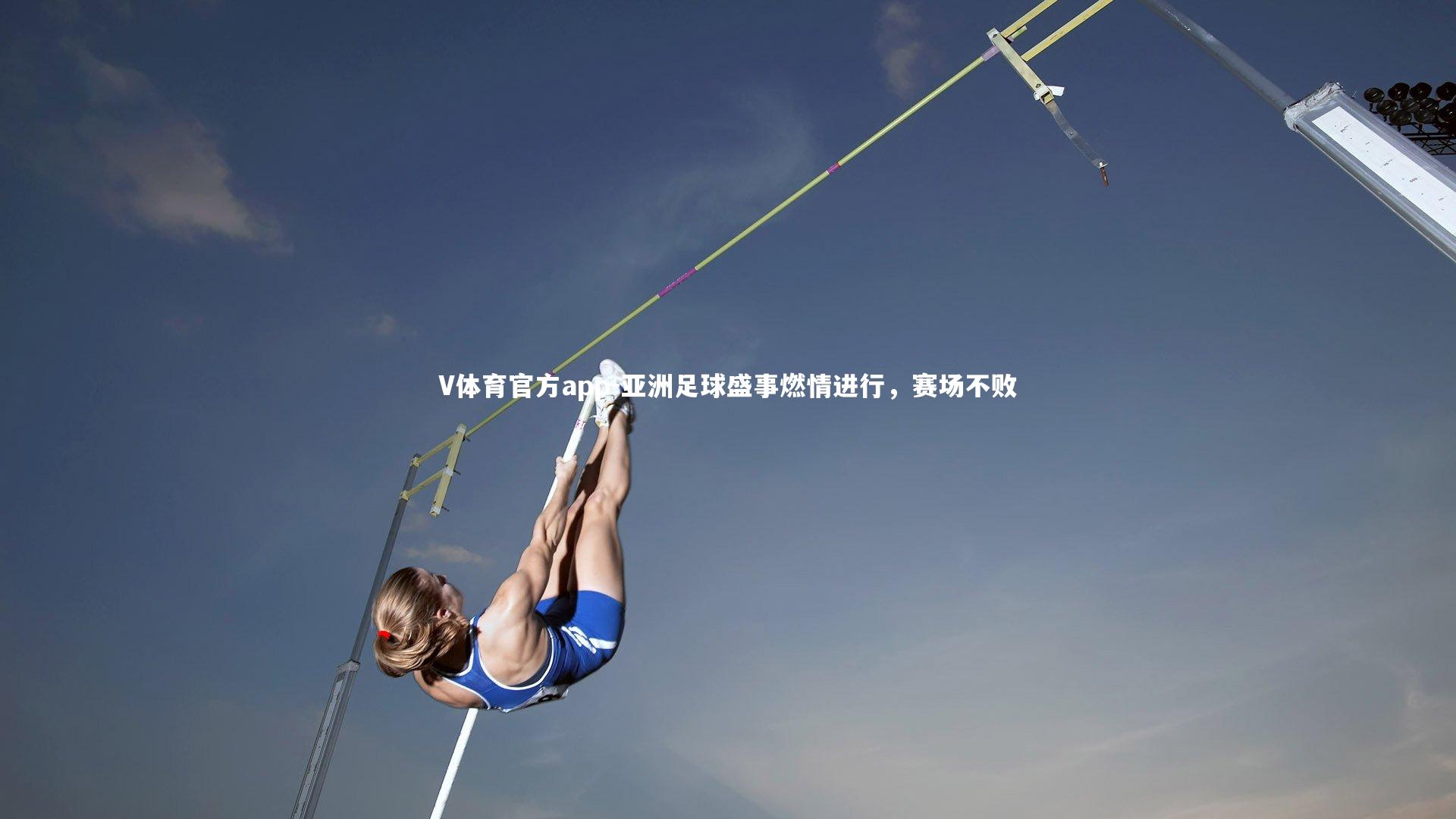 V体育官方app-亚洲足球盛事燃情进行，赛场不败