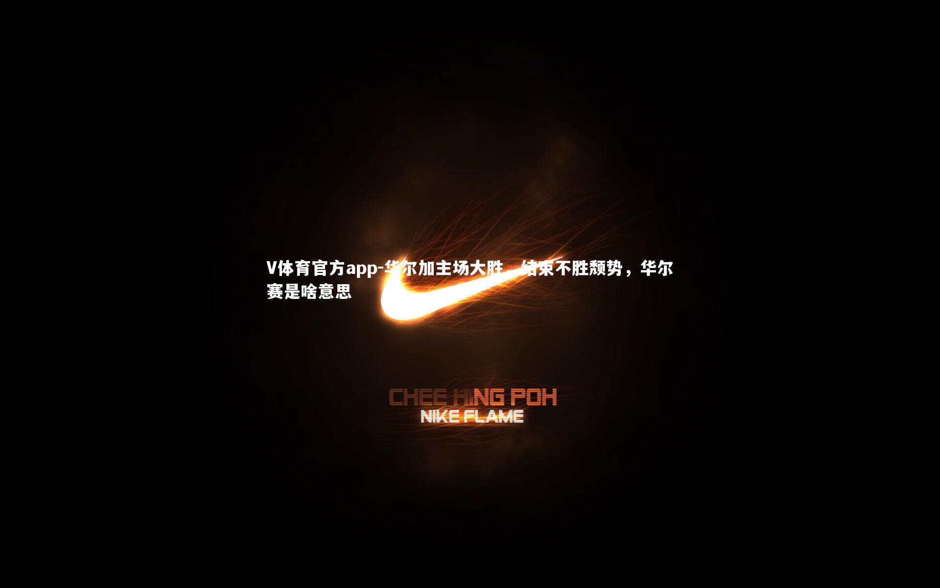 V体育官方app-华尔加主场大胜，结束不胜颓势，华尔赛是啥意思