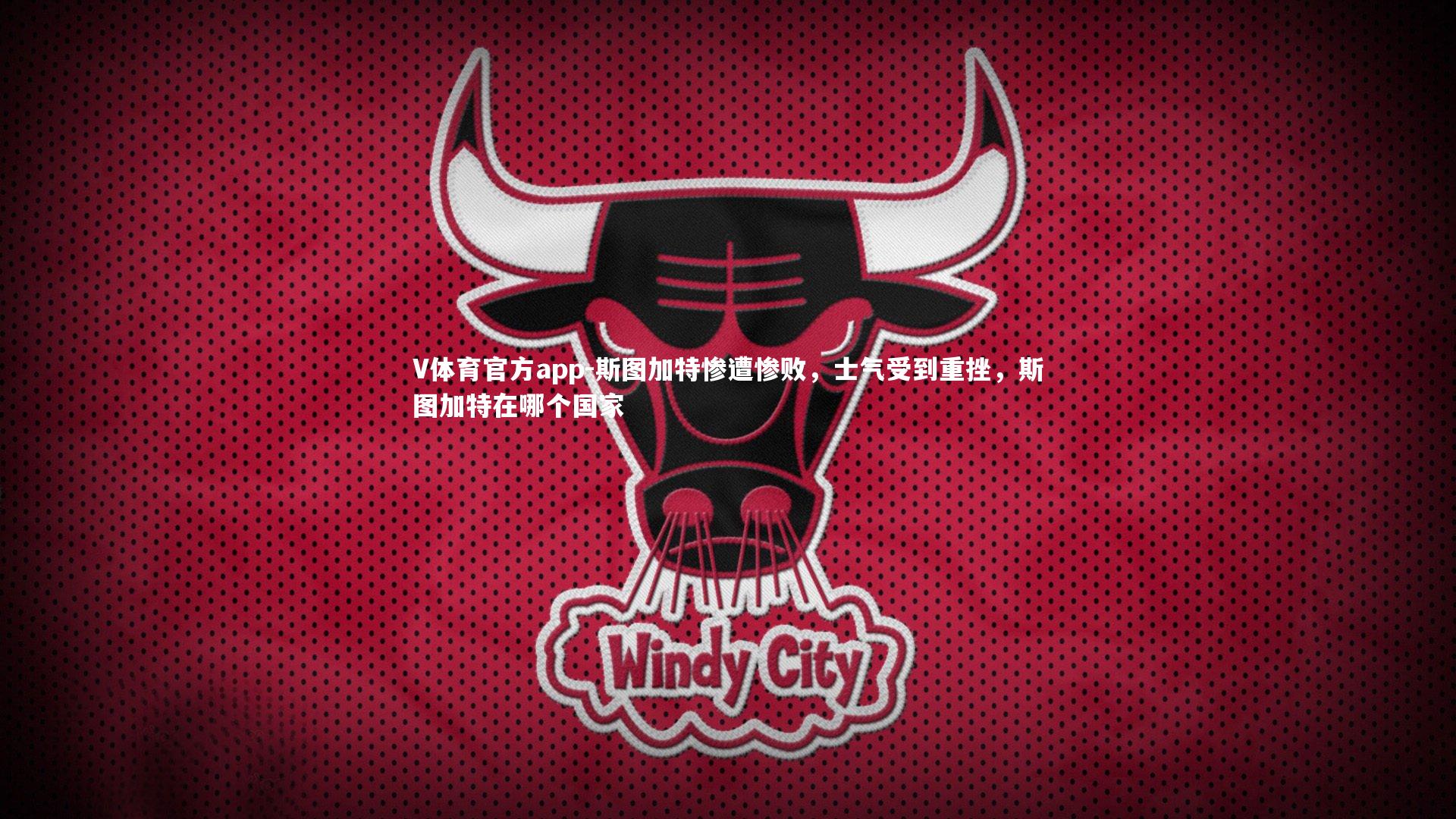 V体育官方app-斯图加特惨遭惨败，士气受到重挫，斯图加特在哪个国家