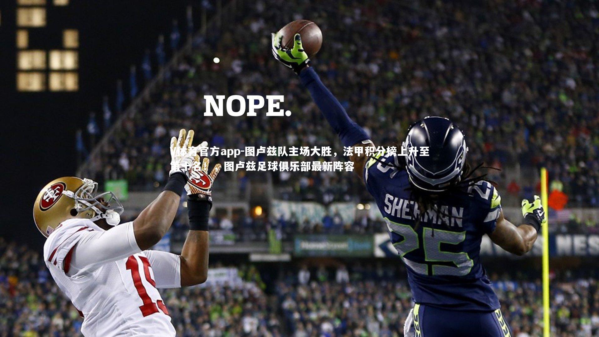 图卢兹队主场大胜，法甲积分榜上升至第十名！，图卢兹足球俱乐部最新阵容