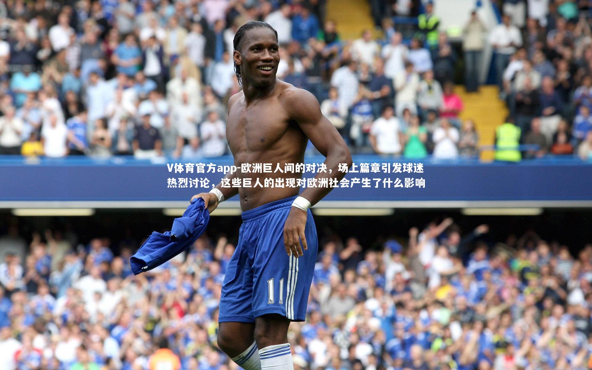 欧洲巨人间的对决,场上篇章引发球迷热烈讨论,这些巨人的出现对欧洲社会产生了什么影响