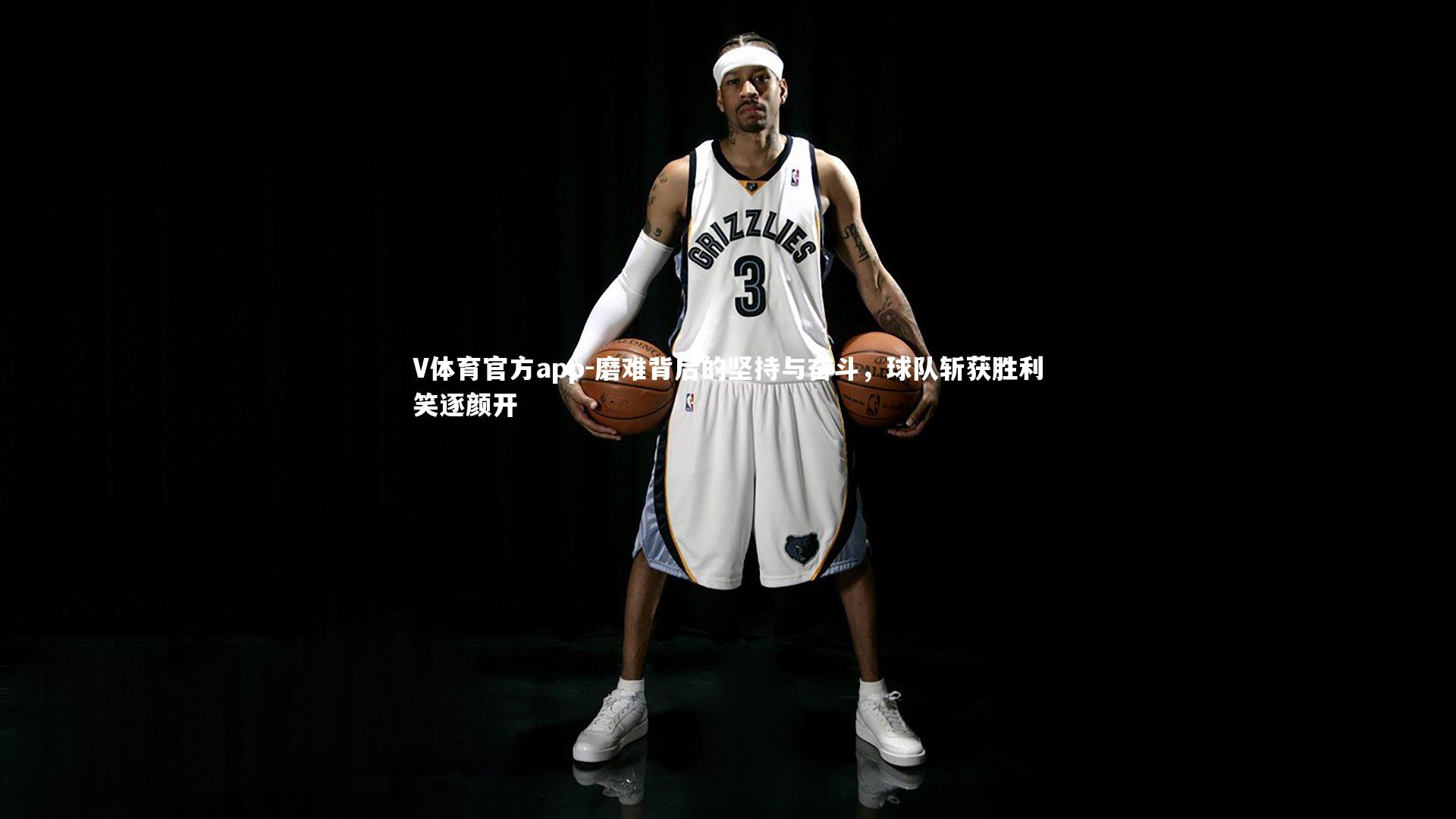 磨难背后的坚持与奋斗，球队斩获胜利笑逐颜开