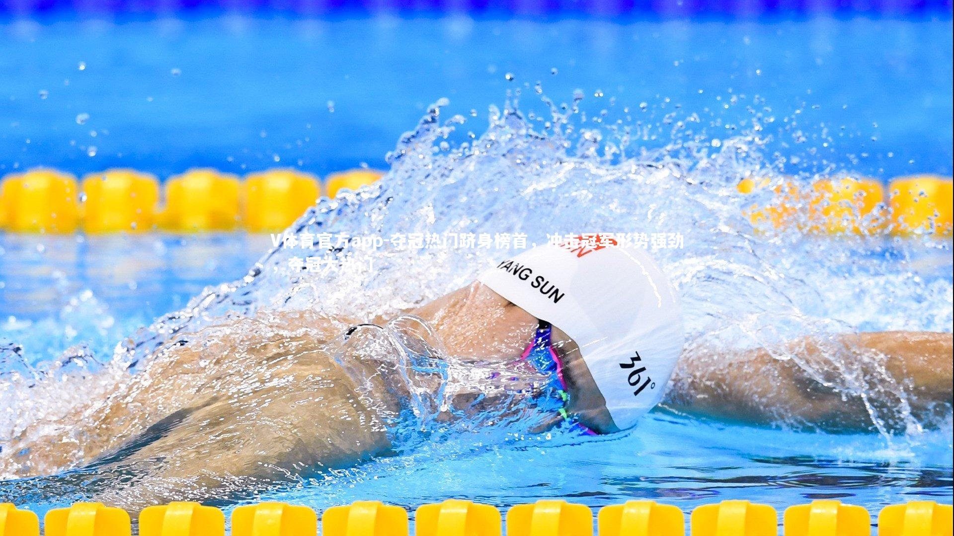 V体育官方app-夺冠热门跻身榜首，冲击冠军形势强劲，夺冠大热门