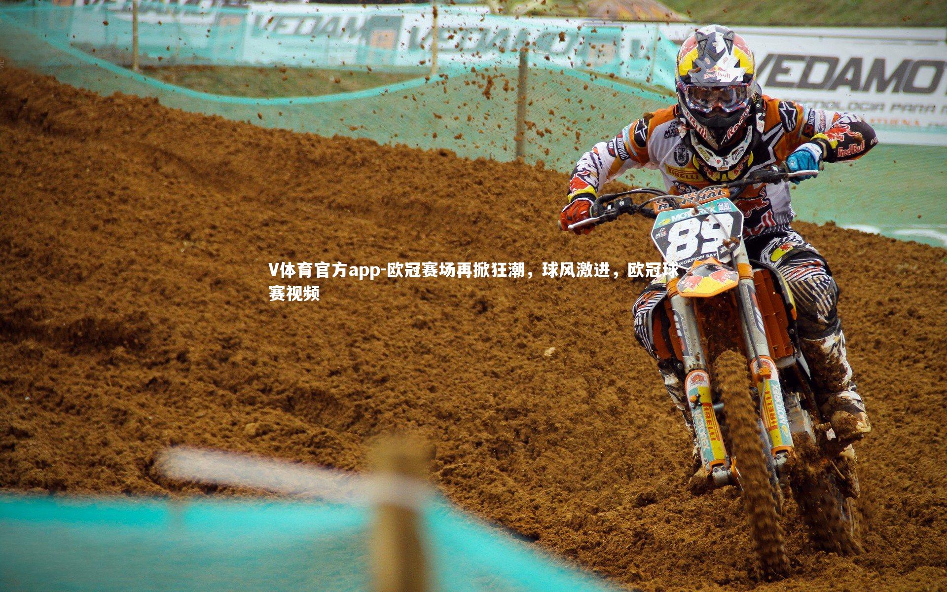 V体育官方app-欧冠赛场再掀狂潮，球风激进，欧冠球赛视频