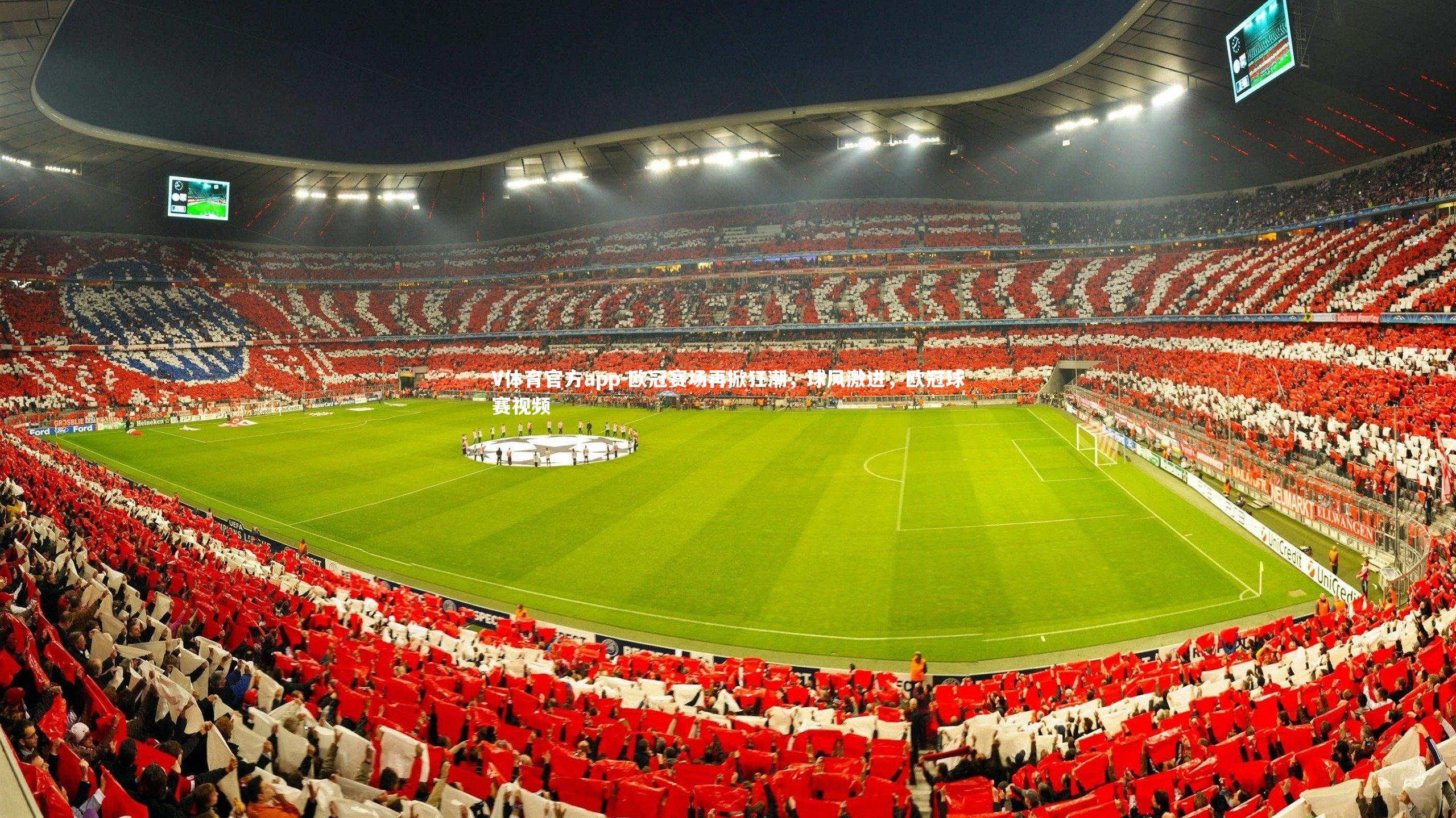 欧冠赛场再掀狂潮，球风激进，欧冠球赛视频