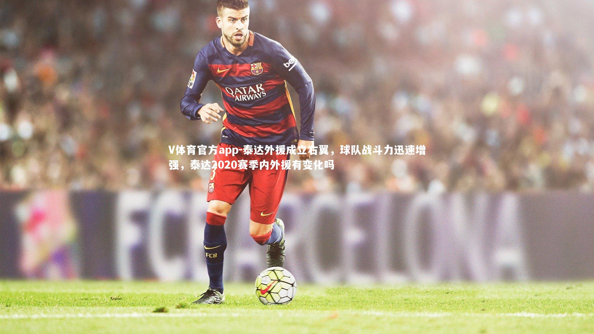 V体育官方app-泰达外援成立右翼，球队战斗力迅速增强，泰达2020赛季内外援有变化吗
