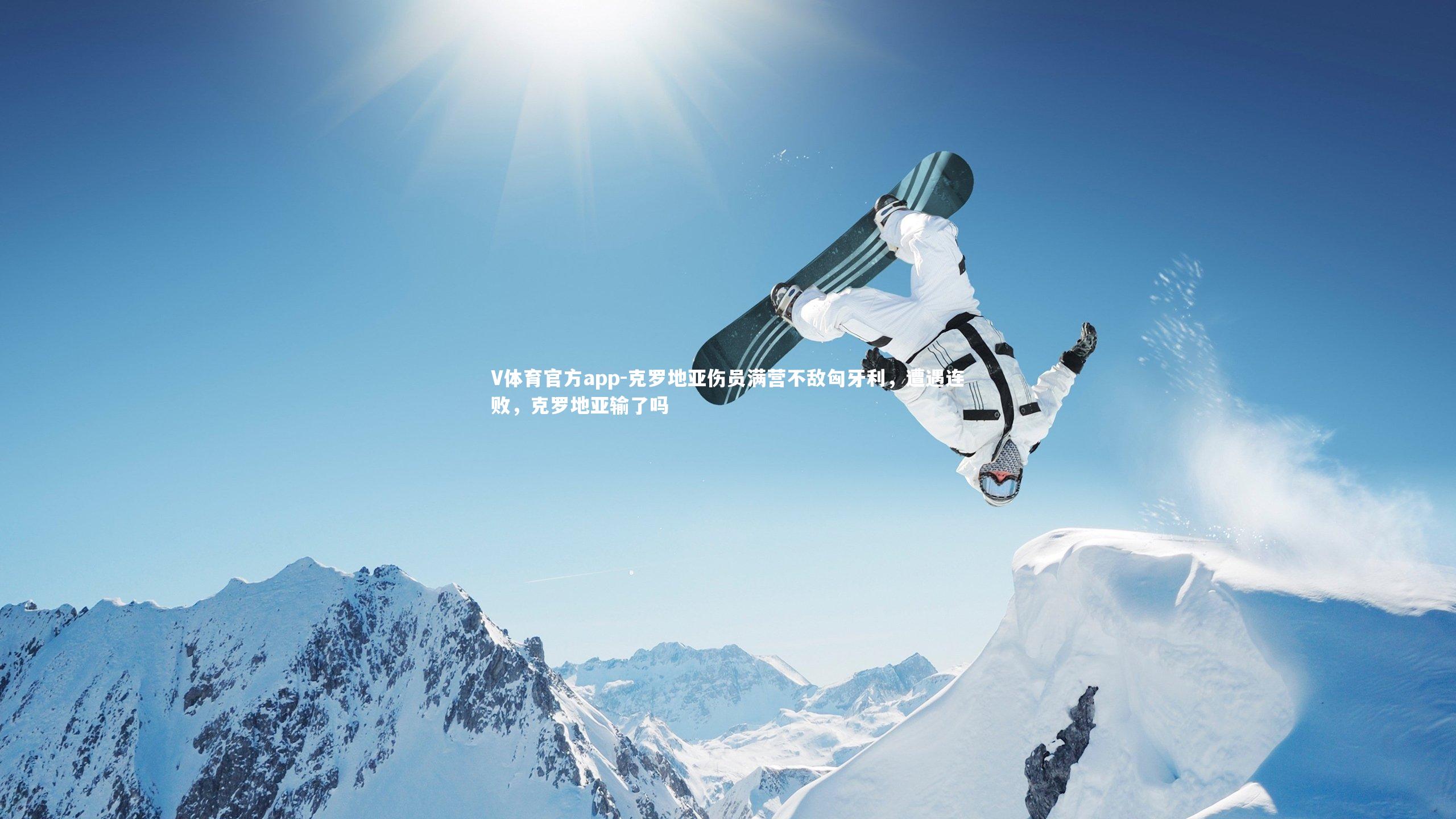 克罗地亚伤员满营不敌匈牙利，遭遇连败，克罗地亚输了吗