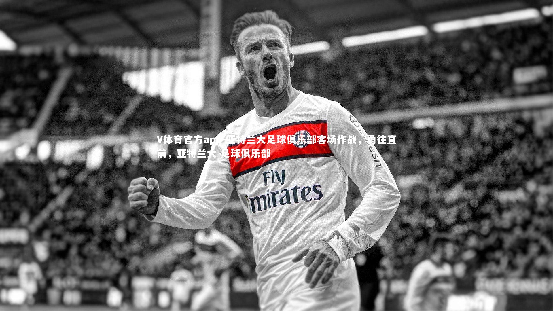 V体育官方app-亚特兰大足球俱乐部客场作战，勇往直前，亚特兰大 足球俱乐部