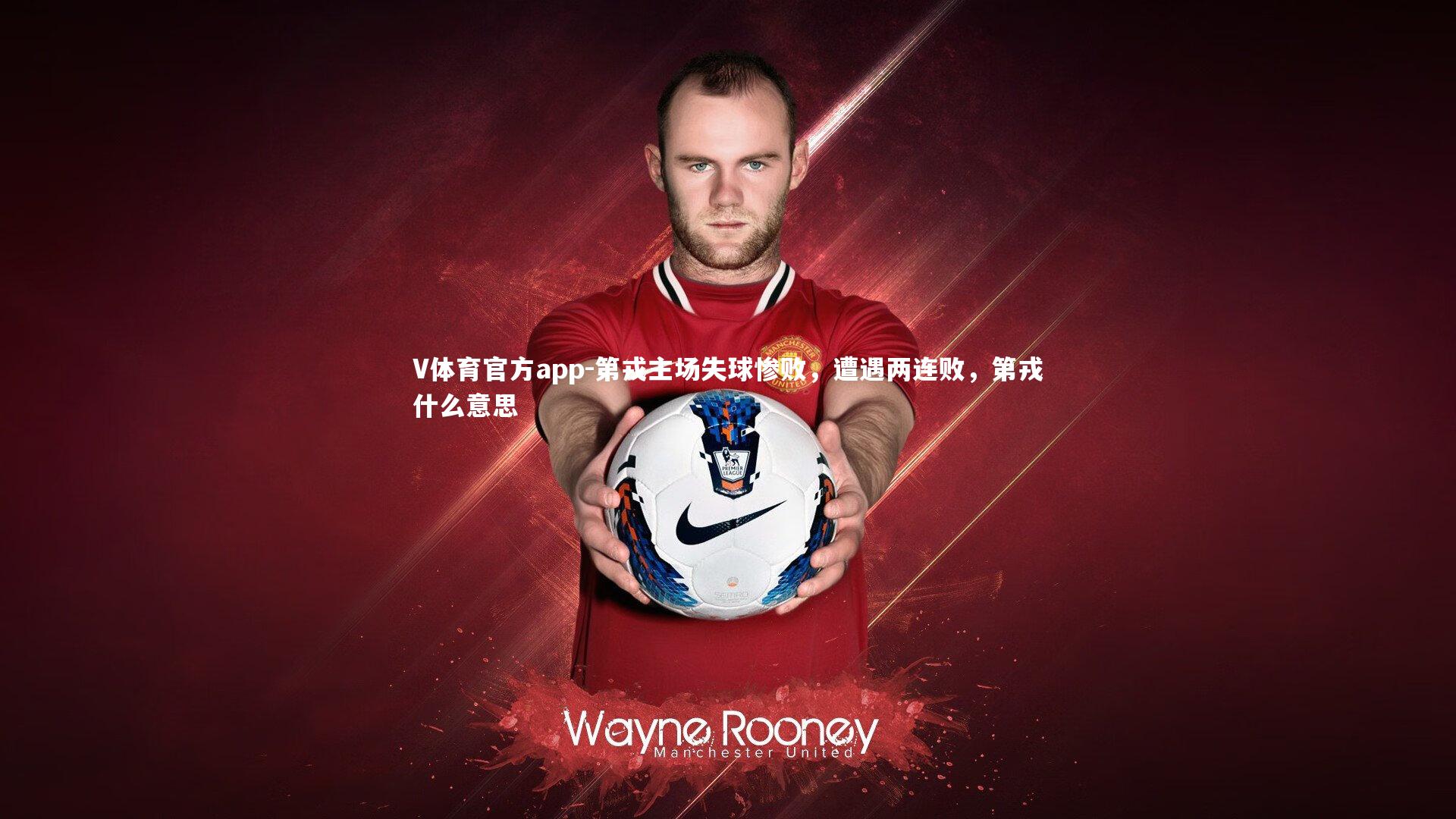 V体育官方app-第戎主场失球惨败，遭遇两连败，第戎什么意思