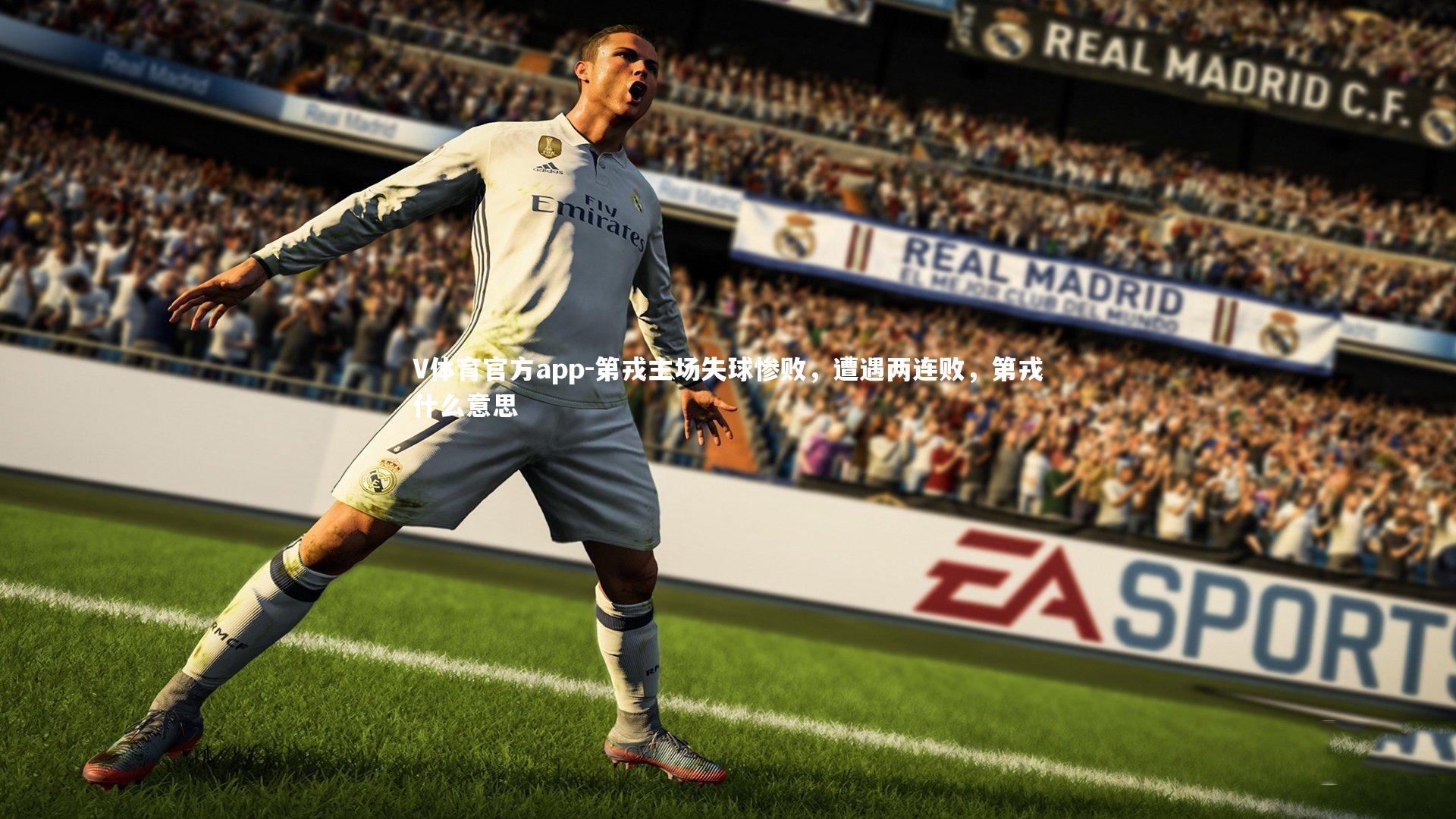 第戎主场失球惨败，遭遇两连败，第戎什么意思