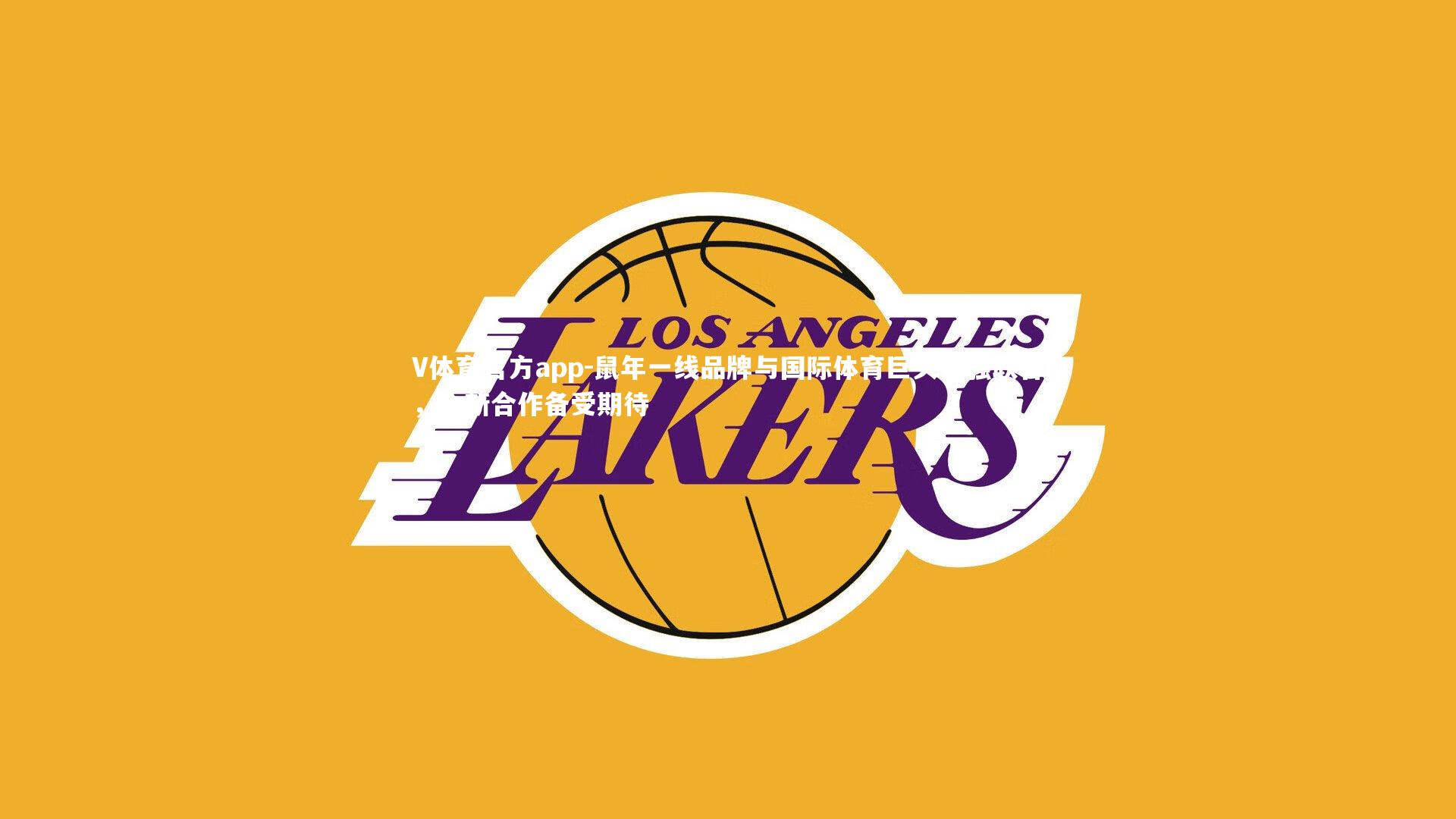 鼠年一线品牌与国际体育巨头强强联合,全新合作备受期待