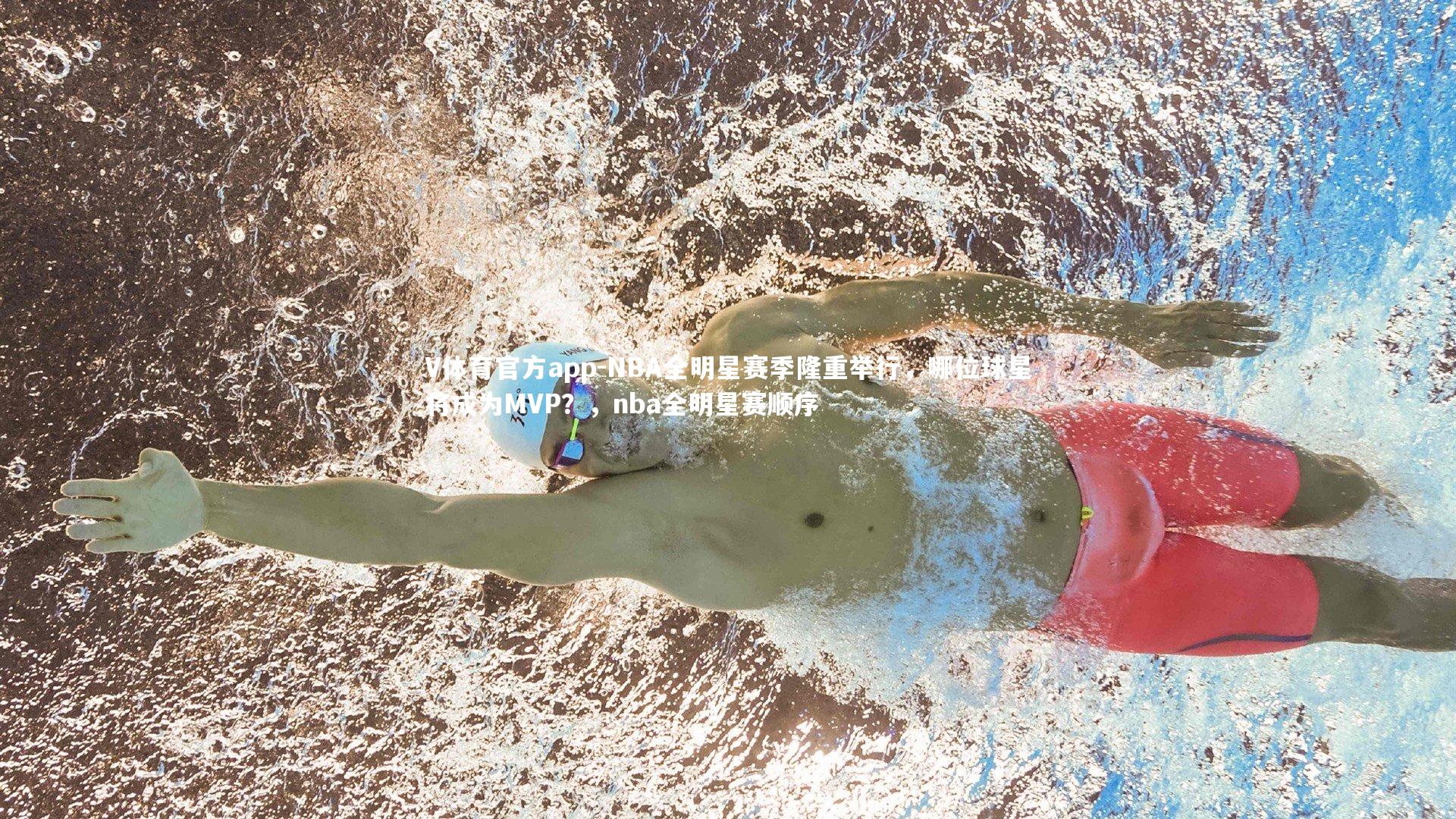 V体育官方app-NBA全明星赛季隆重举行，哪位球星将成为MVP？，nba全明星赛顺序