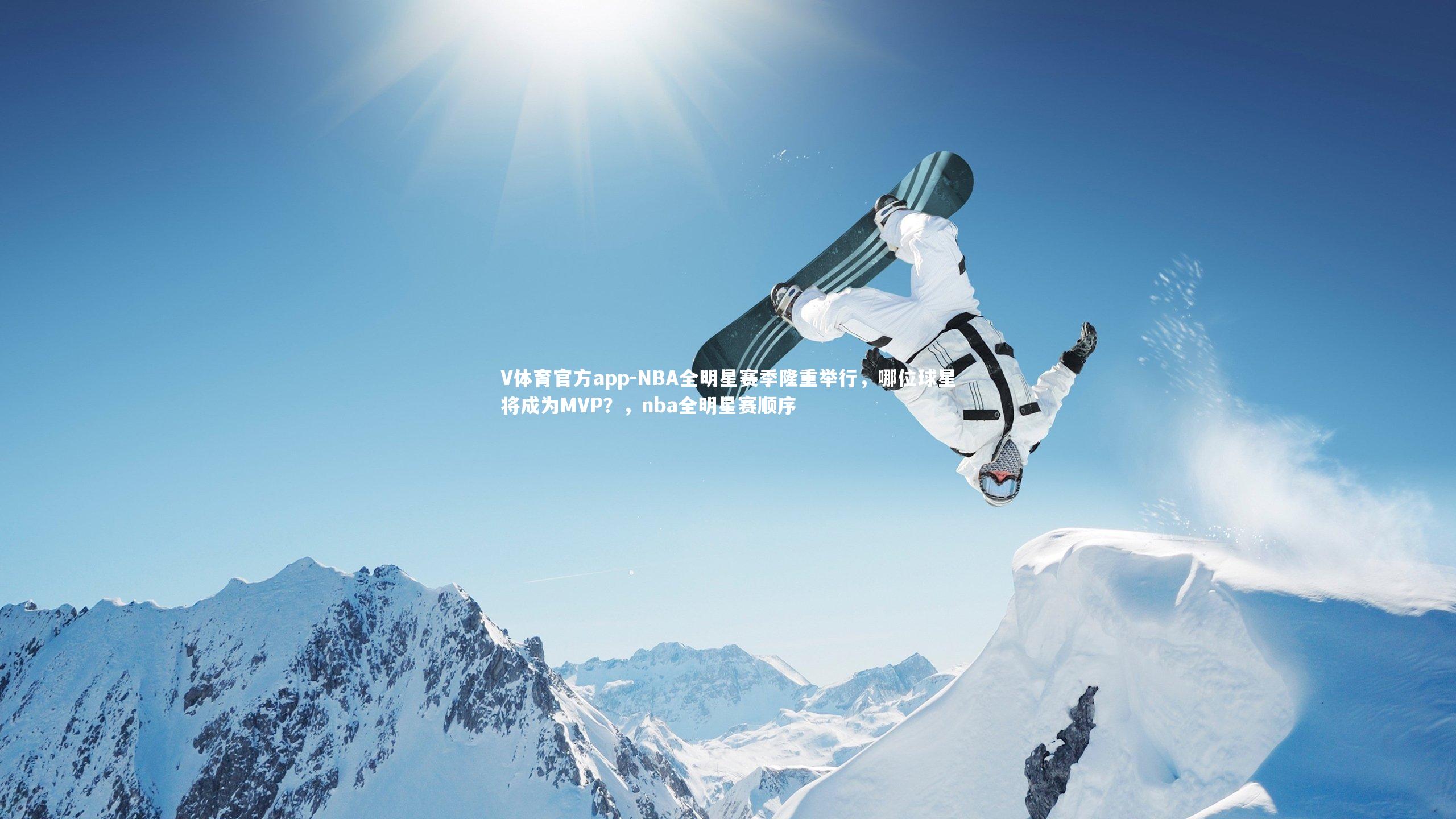 NBA全明星赛季隆重举行，哪位球星将成为MVP？，nba全明星赛顺序