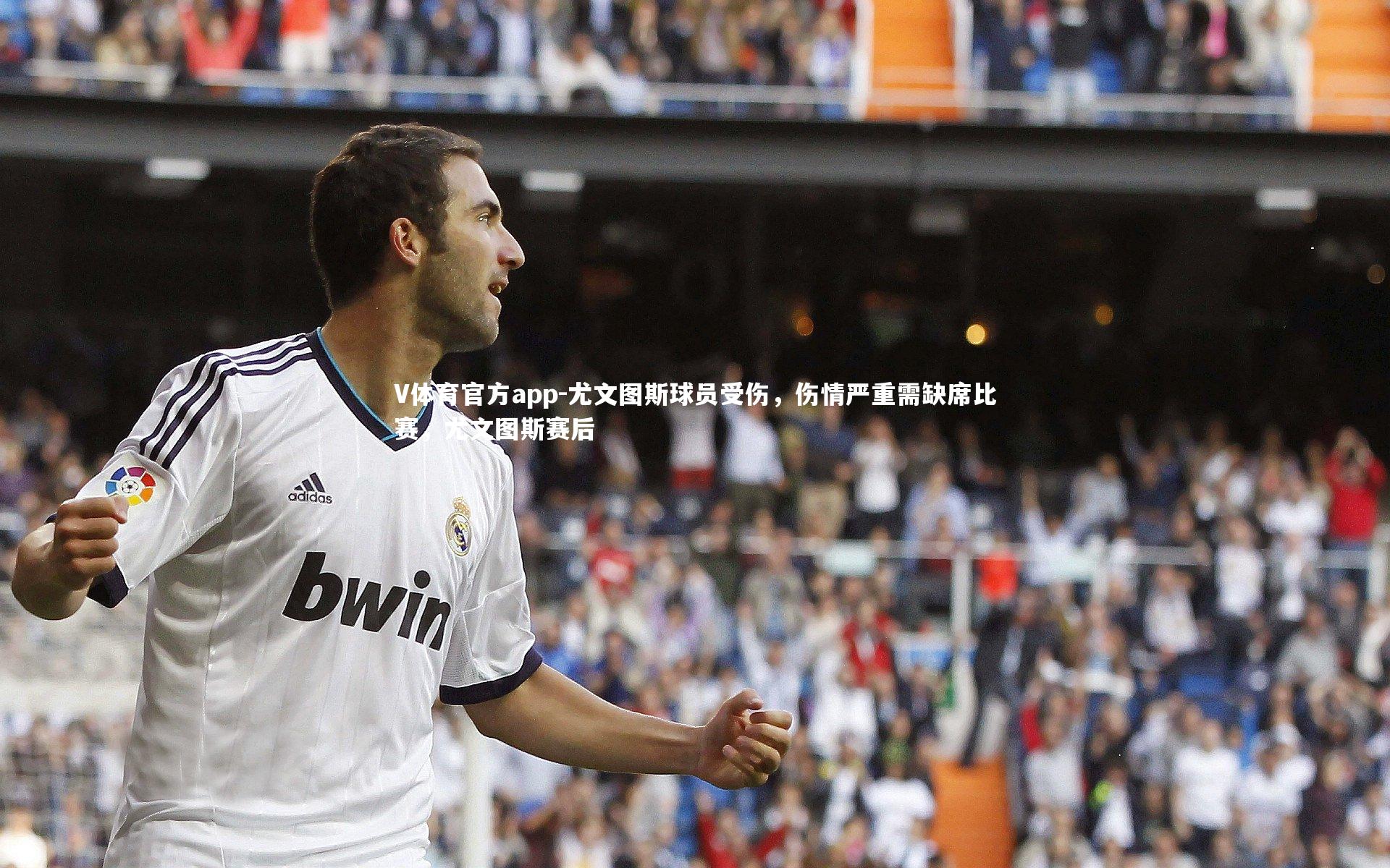 尤文图斯球员受伤，伤情严重需缺席比赛，尤文图斯赛后