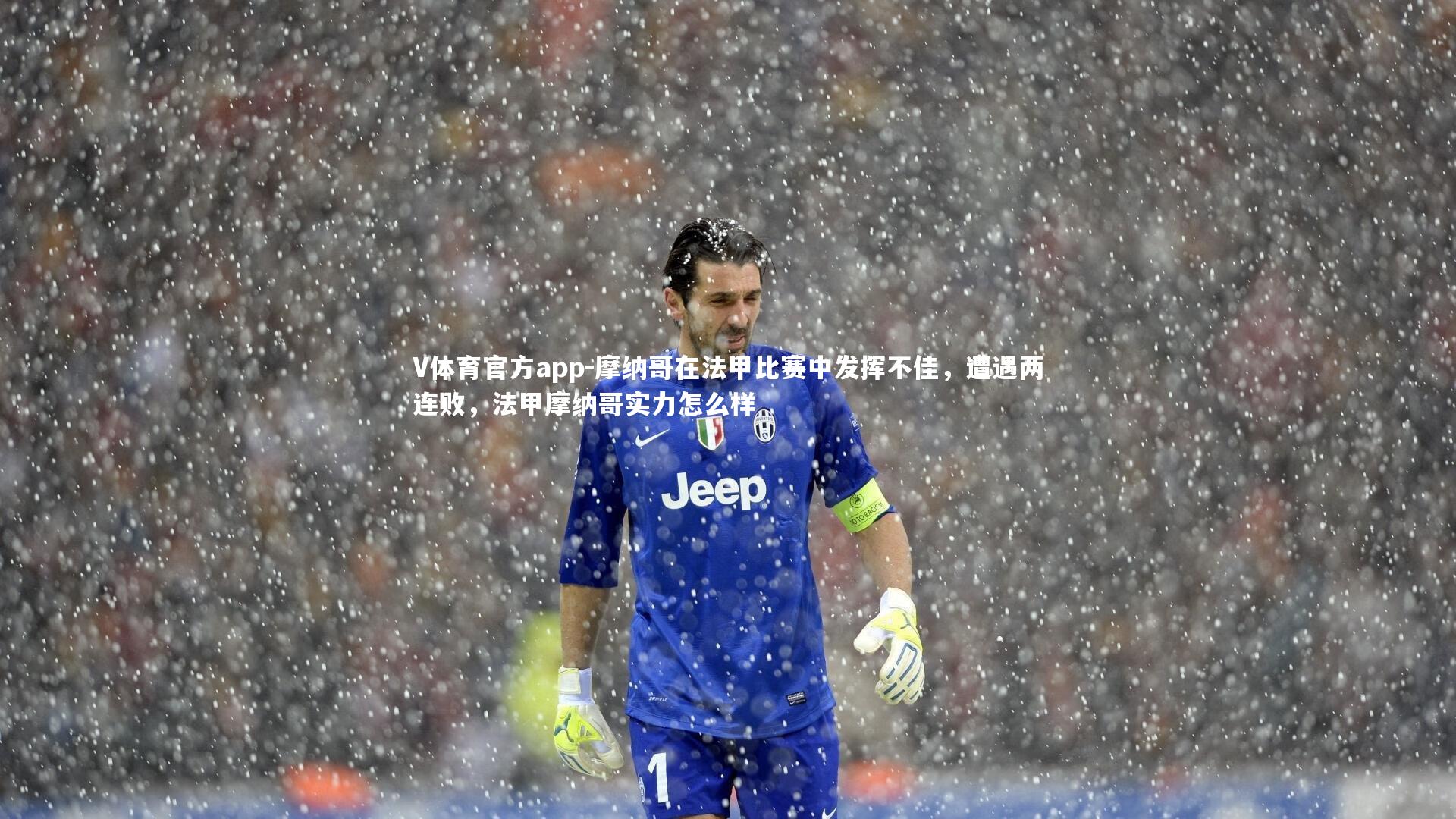 V体育官方app-摩纳哥在法甲比赛中发挥不佳，遭遇两连败，法甲摩纳哥实力怎么样