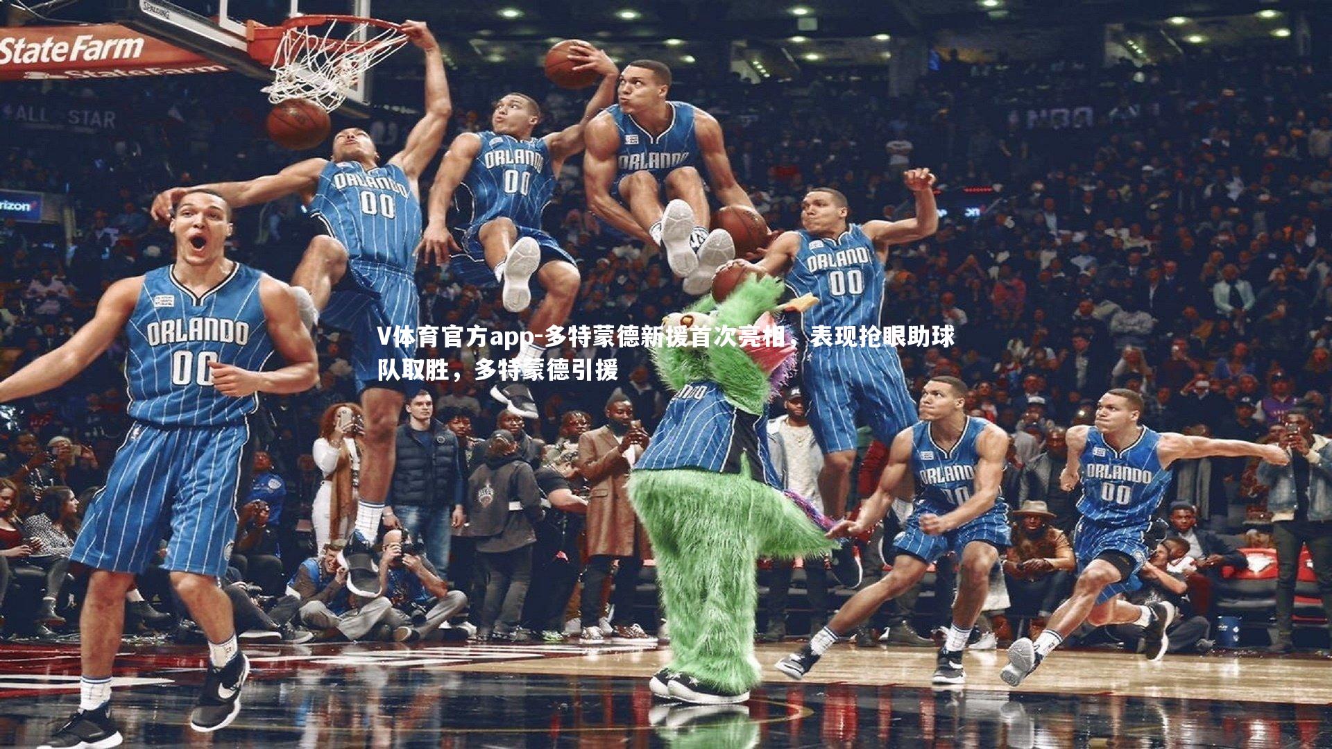 V体育官方app-多特蒙德新援首次亮相，表现抢眼助球队取胜，多特蒙德引援