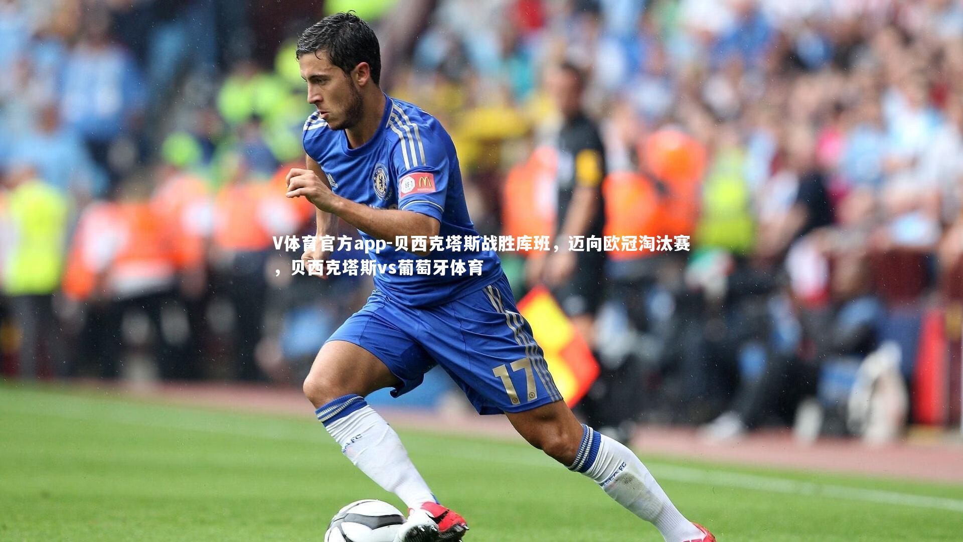 贝西克塔斯战胜库班,迈向欧冠淘汰赛,贝西克塔斯vs葡萄牙体育